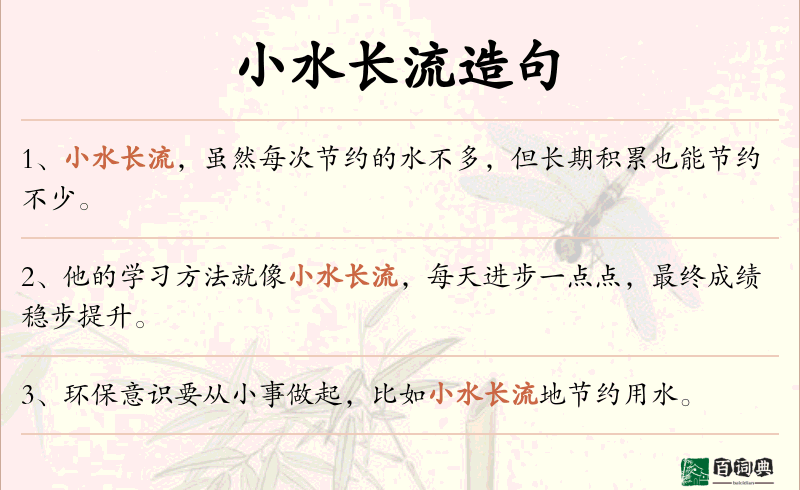 小水长流