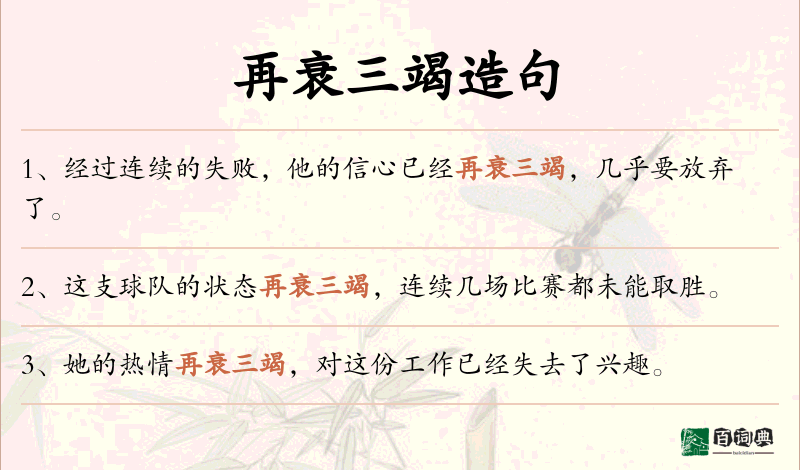 再衰三竭