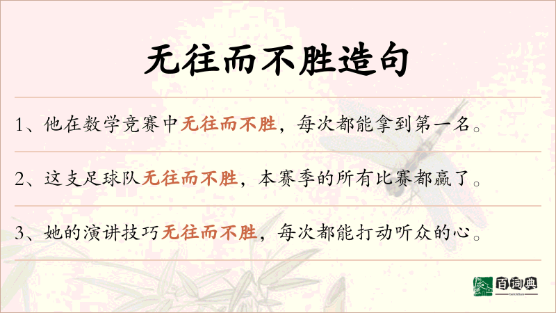 无往而不胜
