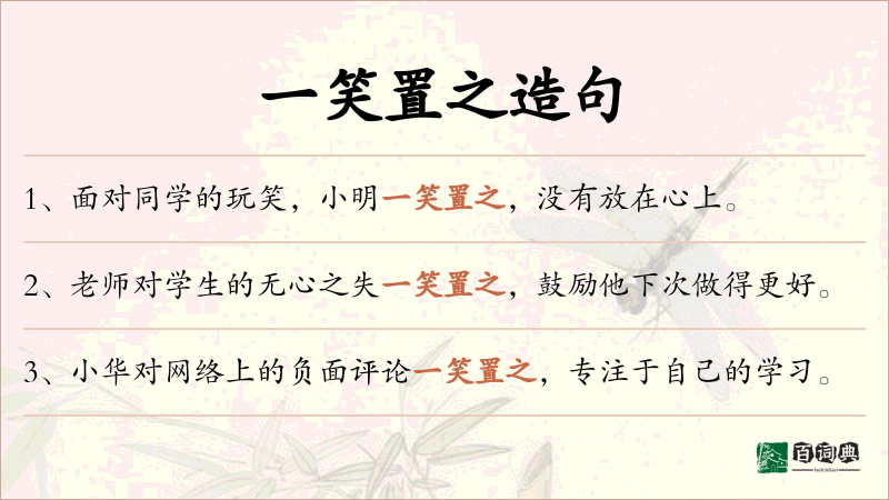 一笑置之