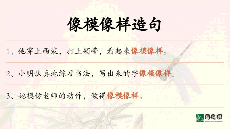 像模像样