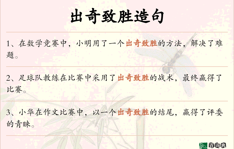 出奇致胜