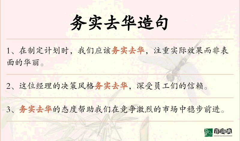务实去华