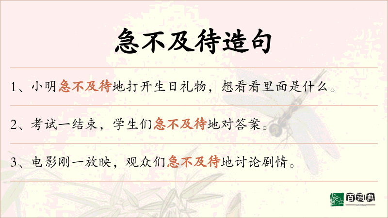 急不及待