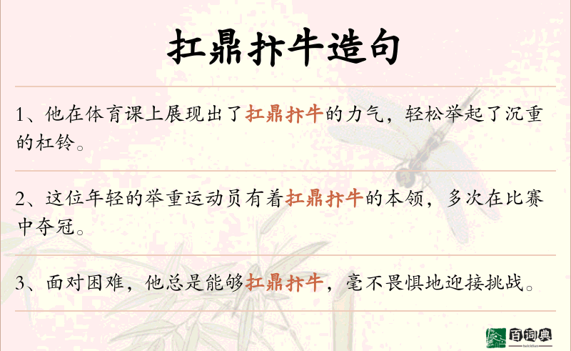 扛鼎抃牛