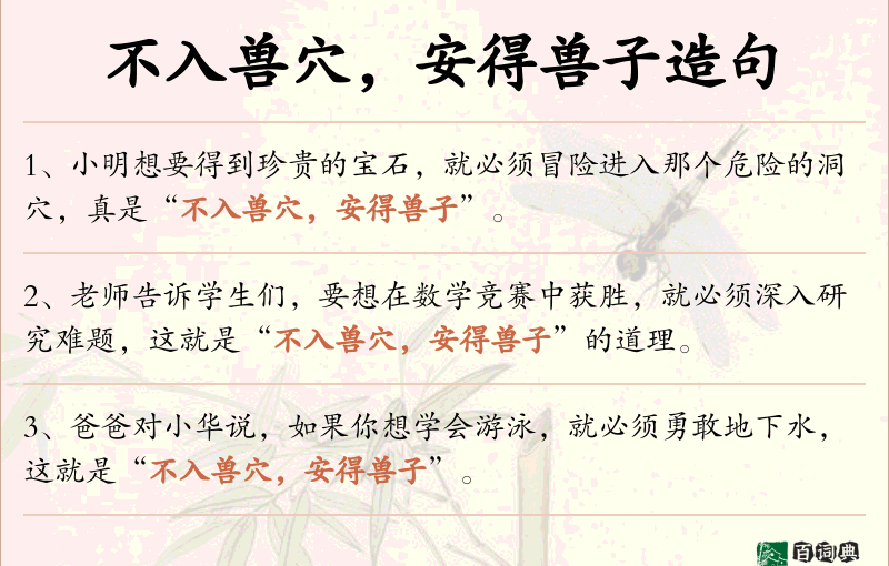 不入兽穴，安得兽子