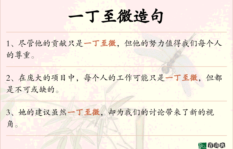 一丁至微