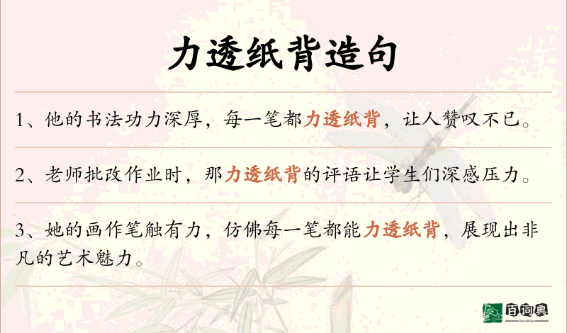 力透纸背