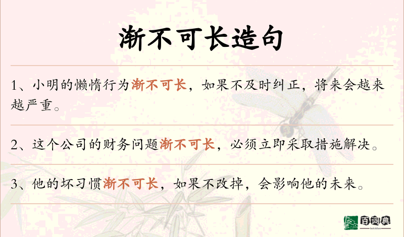 渐不可长