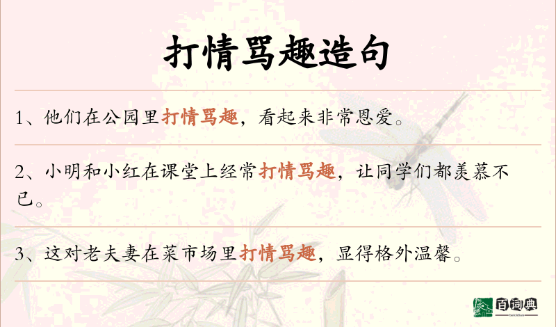 打情骂趣