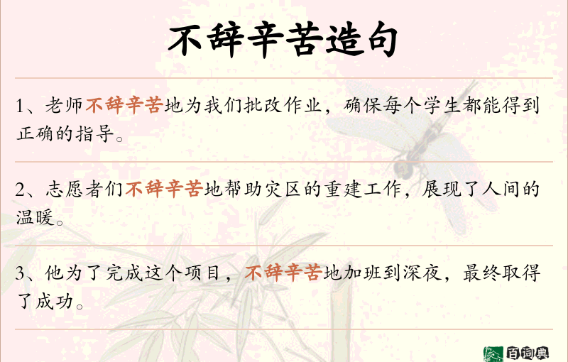 不辞辛苦