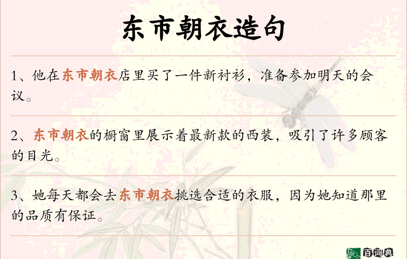 东市朝衣