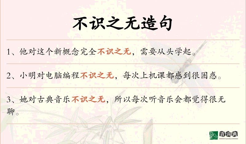 不识之无