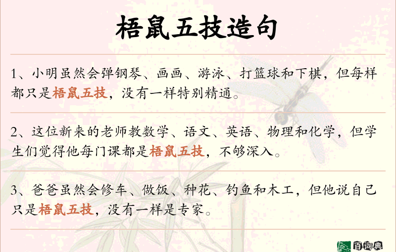 梧鼠五技