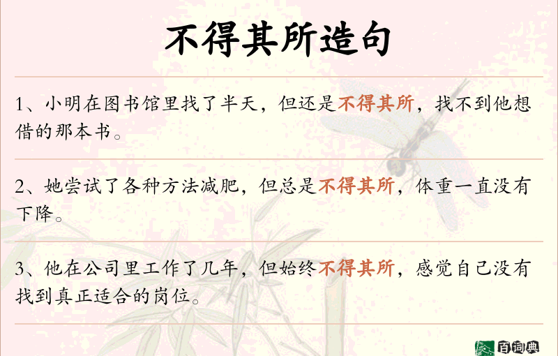 不得其所