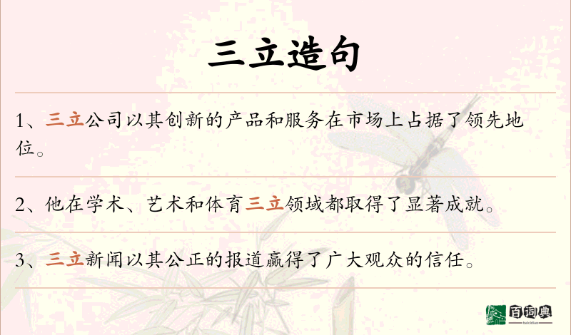 三立