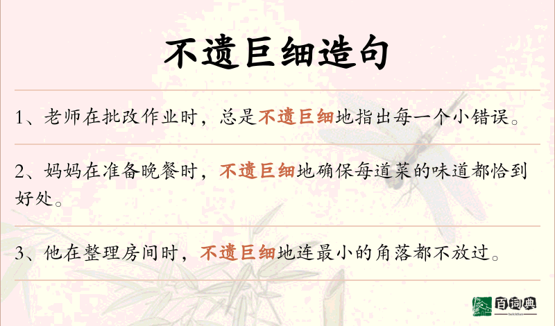 不遗巨细