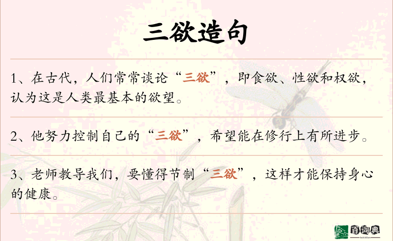 三欲