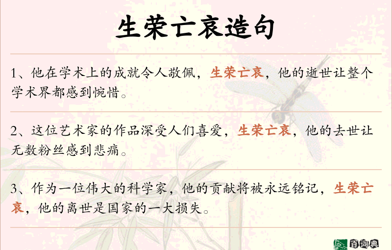 生荣亡哀