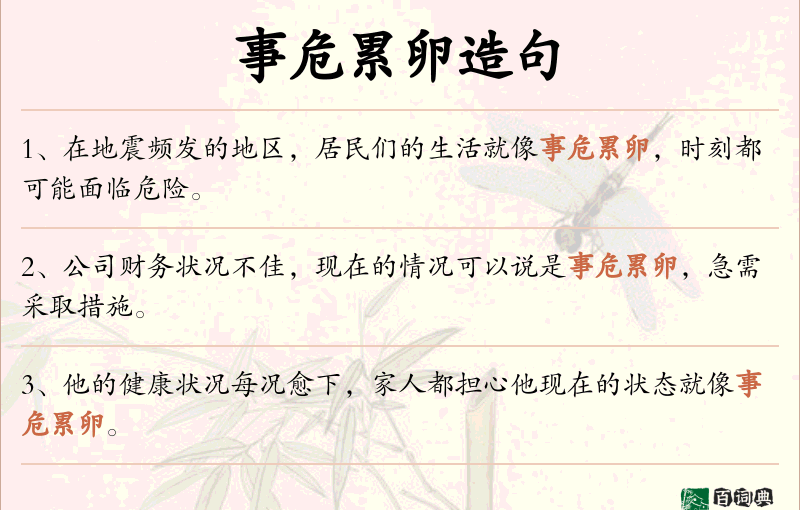 事危累卵