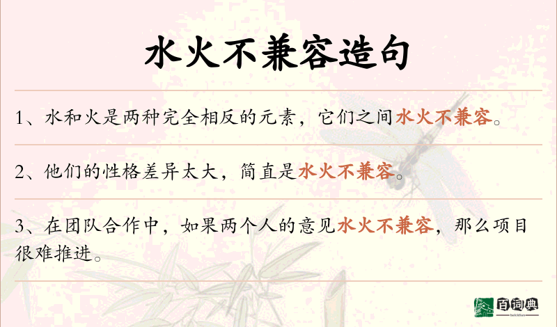 水火不兼容