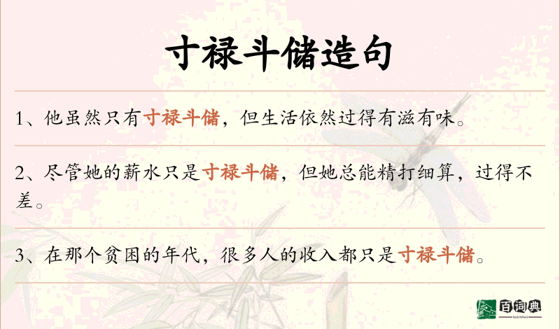 寸禄斗储