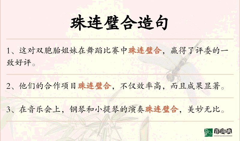 珠连璧合