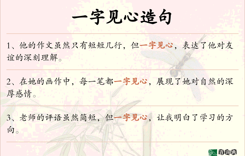 一字见心
