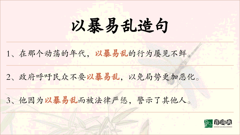以暴易乱