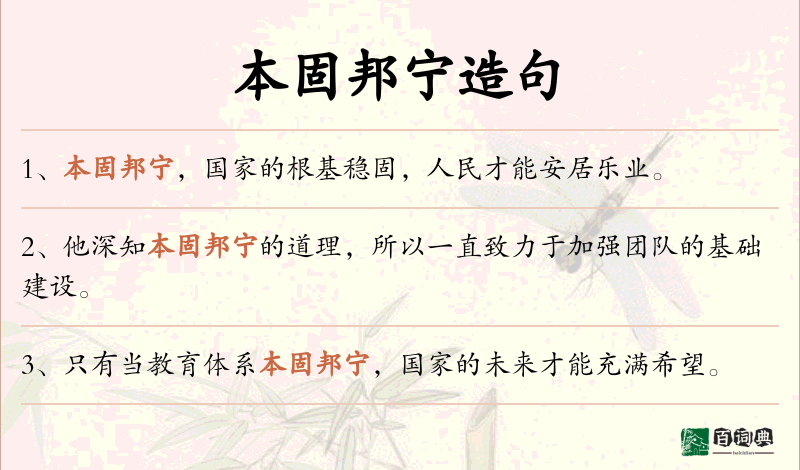 本固邦宁