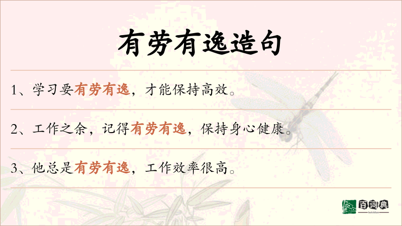 有劳有逸