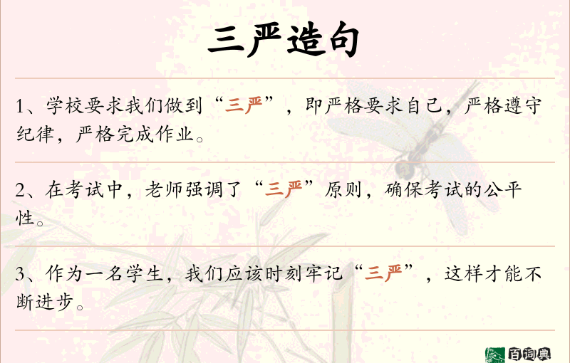 三严