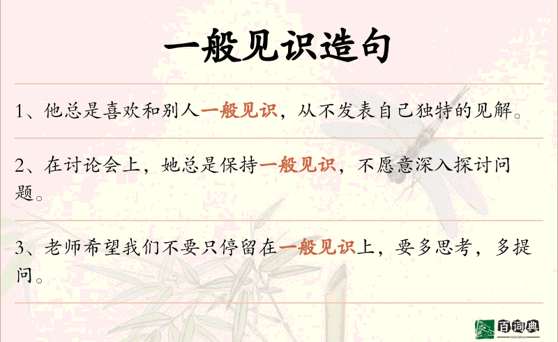 一般见识