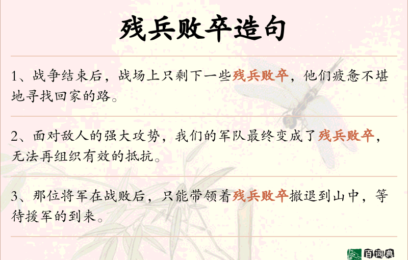 残兵败卒