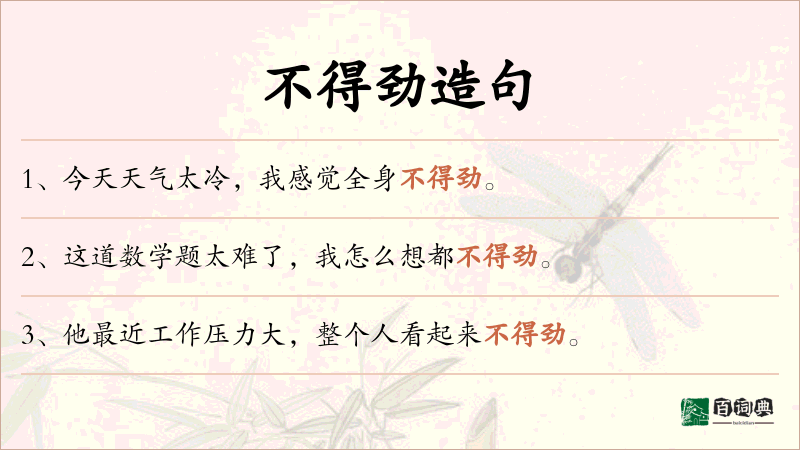 不得劲