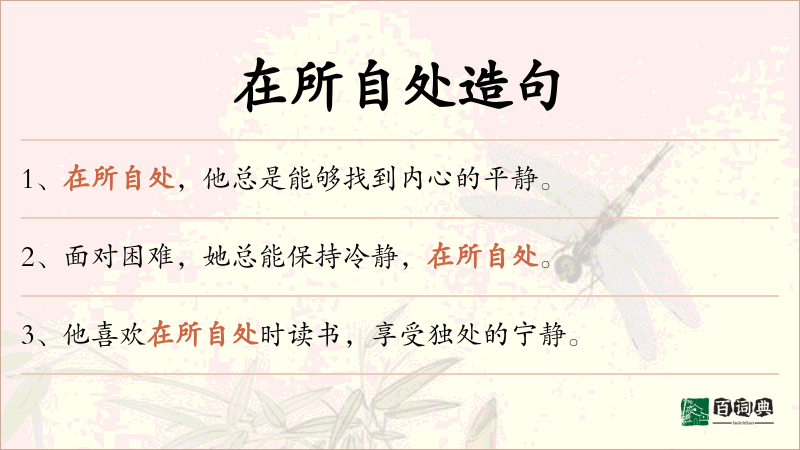 在所自处
