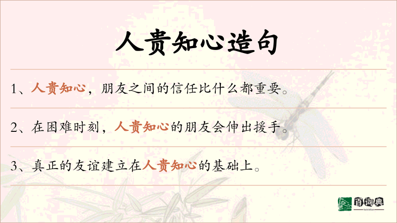 人贵知心