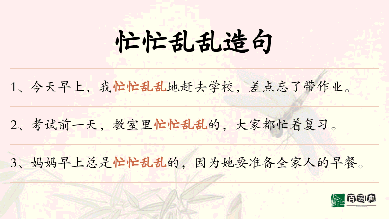忙忙乱乱