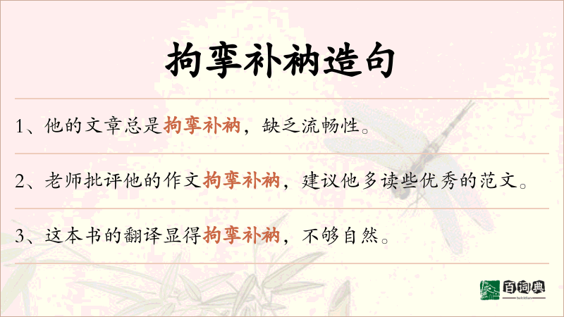 拘挛补衲