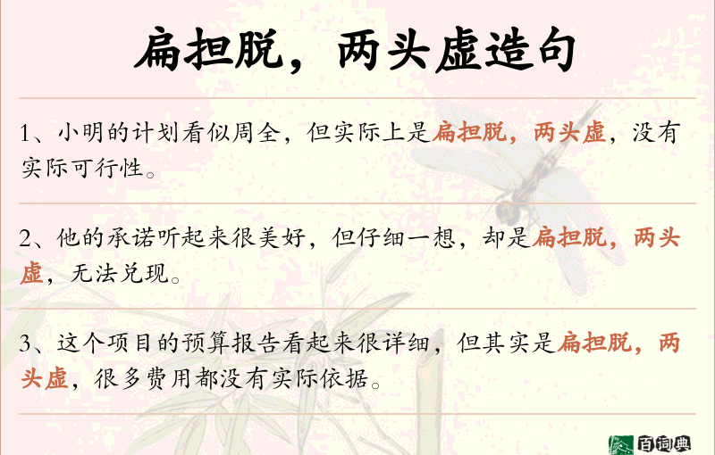 扁担脱，两头虚