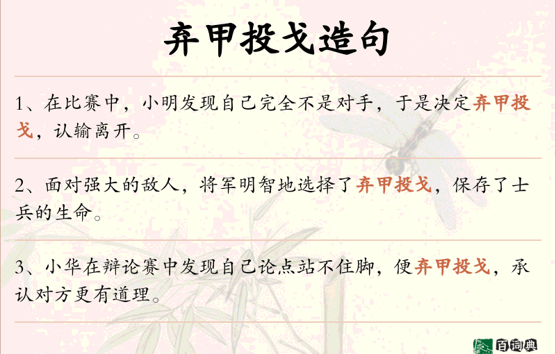 弃甲投戈