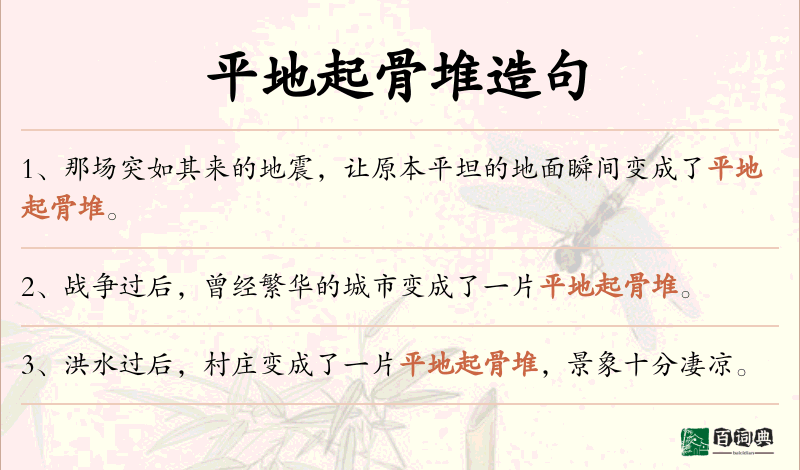 平地起骨堆
