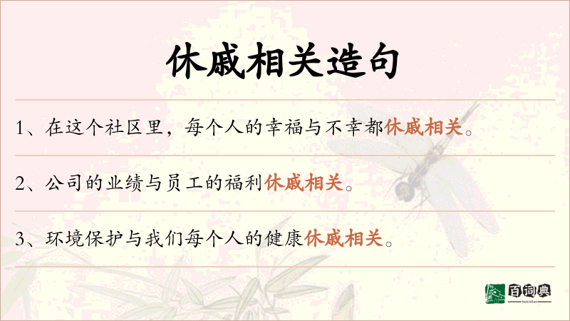 休戚相关