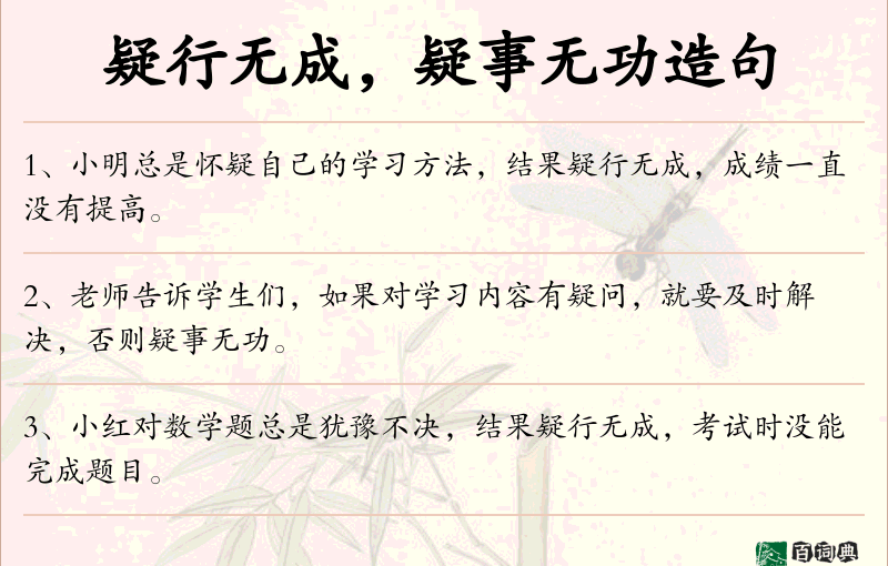 疑行无成，疑事无功