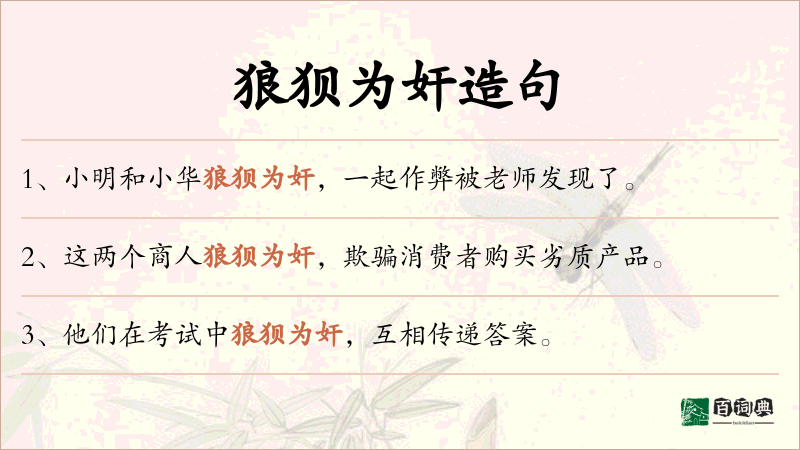 狼狈为奸