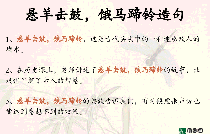 悬羊击鼓，饿马蹄铃