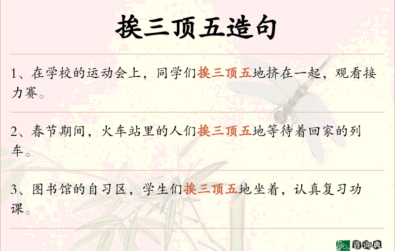 挨三顶五