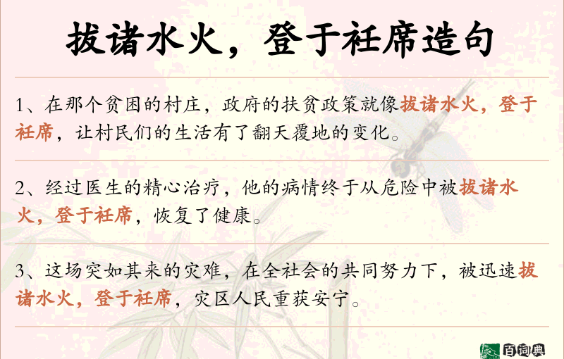 拔诸水火，登于衽席