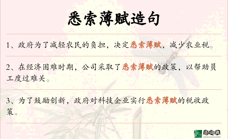 悉索薄赋
