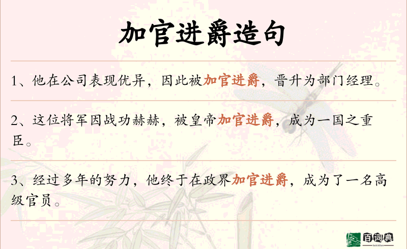 加官进爵